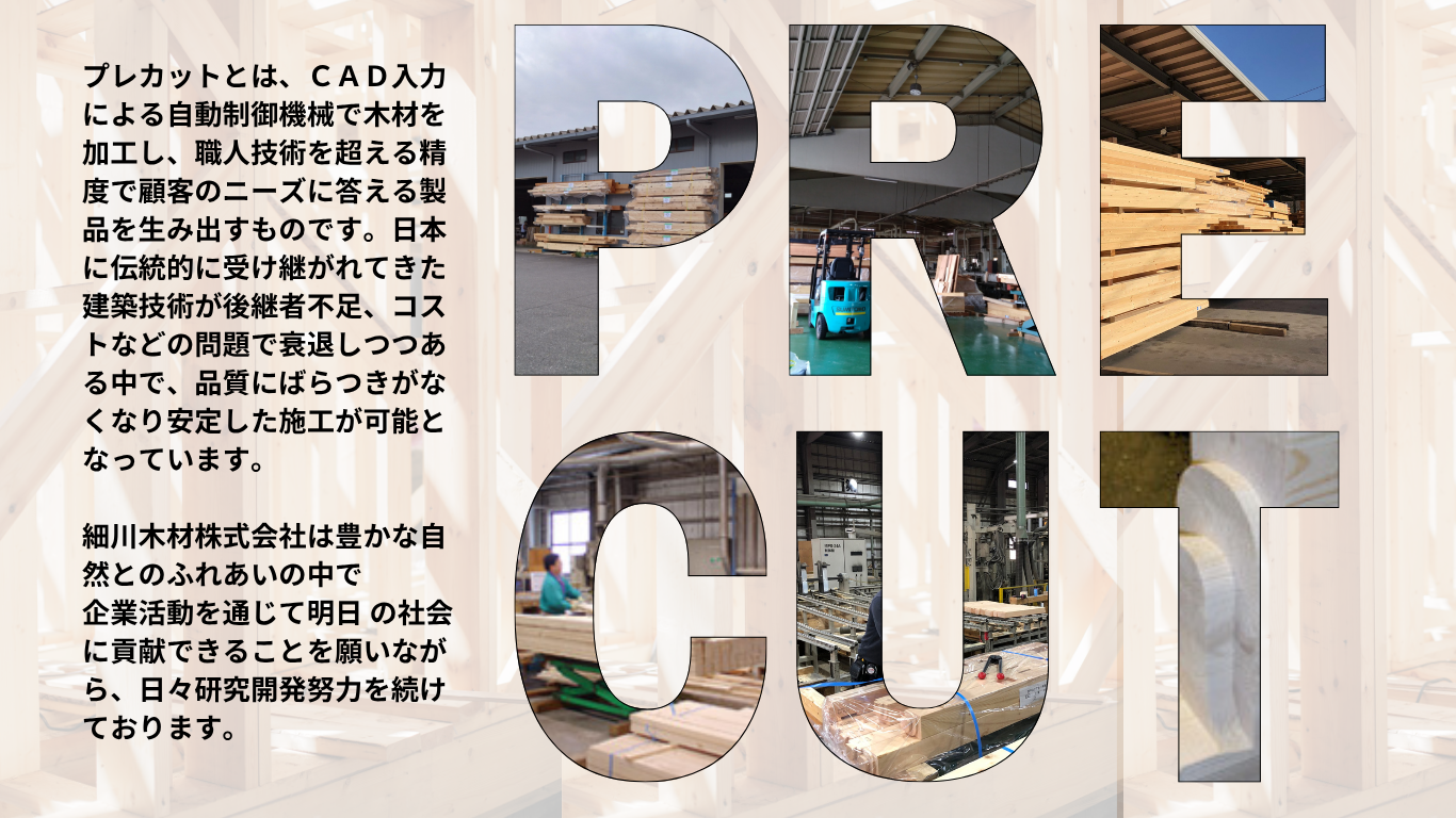プレカットとは